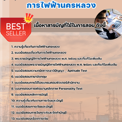 แนวข้อสอบนักบัญชี 5 การไฟฟ้านครหลวง (กฟน) 2568