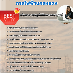 แนวข้อสอบเลขานุการ 4 การไฟฟ้านครหลวง 2568