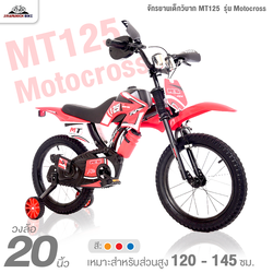 จักรยานเด็กวิบาก 20 นิ้ว MT125 รุ่น Motocross (มือบิดมีเสียงมอเตอร์ไซค์)