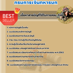 แนวข้อสอบนายทหารประทวนชาย กรมการเงินทหารบก 2568