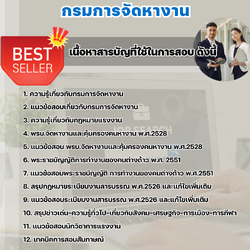 แนวข้อสอบนักวิชาการแรงงาน กรมการจัดหางาน 2568