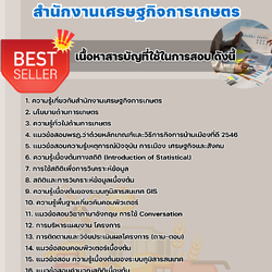 แนวข้อสอบนักวิเคราะห์นโยบายและแผน (ด้านสถิติ) สำนักงานเศรษฐกิจการเกษตร 2568