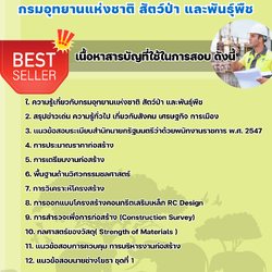 แนวข้อสอบนายช่างโยธา กรมอุทยานแห่งชาติ สัตว์ป่า และพันธุ์พืช 2568