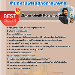 แนวข้อสอบนักวิชาการแผนที่ภาพถ่าย สำนักงานเศรษฐกิจการเกษตร 2568