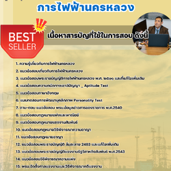 แนวข้อสอบนิติกร 4 การไฟฟ้านครหลวง 2568