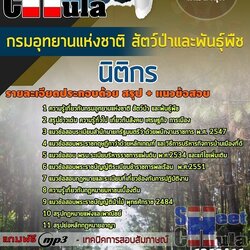 แนวข้อสอบนิติกร กรมอุทยานแห่งชาติ สัตว์ป่า และพันธุ์พืช 2568