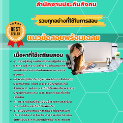 เเนวข้อสอบเจ้าพนักงานการเงินและบัญชีปฏิบัติงาน สำนักงานประกันสังคม 2568