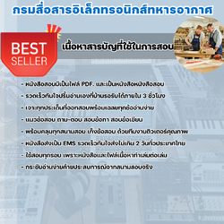 แนวข้อสอบช่างไม้ กรมสื่อสารอิเล็กทรอนิกส์ทหารอากาศ 2568