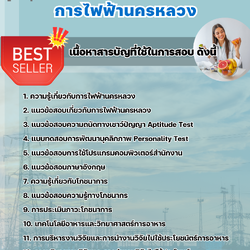 แนวข้อสอบบุคลากร 4 (โภชนาการ) การไฟฟ้านครหลวง กฟน 2568