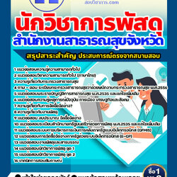 แนวข้อสอบนักวิชาการพัสดุ สำนักงานสาธารณสุข 2568