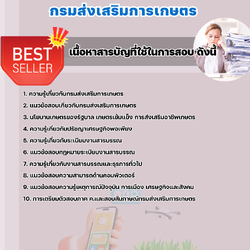 แนวข้อสอบเจ้าพนักงานธุรการ กรมส่งเสริมการเกษตร 2568