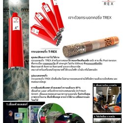 กระบอกคอริ่งทีเร็ก T-REX สำหรับเจาะคอนกรีตเสริมเหล็ก ( ใช้ร่วมกับน้ำ ) 1-1/4" UNC มี ขนาด 12mm.- 400mm.(16")