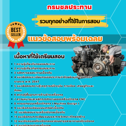 แนวข้อสอบนายช่างเครื่องกล กรมชลประทาน 2568