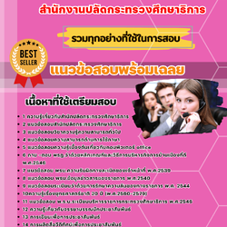 แนวข้อสอบนักประชาสัมพันธ์ สำนักงานปลัดกระทรวงศึกษาธิการ 2568