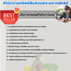 แนวข้อสอบทนายความ สำนักงานทรัพย์สินส่วนพระมหากษัตริย์ 2568