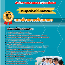 เเนวข้อสอบนักทรัพยากรบุคคลปฏิบัติการ สำนักงานการตรวจเงินแผ่นดิน 2568