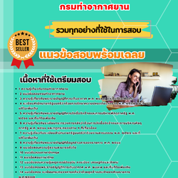 เเนวข้อสอบเจ้าพนักงานขนส่งปฏิบัติงาน กรมท่าอากาศยาน 2568