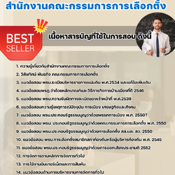 แนวข้อสอบนักจัดการงานทั่วไป สำนักงานคณะกรรมการการเลือกตั้ง 2568