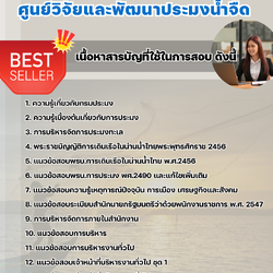 แนวข้อสอบเจ้าหน้าที่บริหารงานทั่วไป ศูนย์วิจัยและพัฒนาประมงน้ำจืด 2568