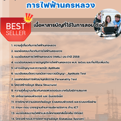 แนวข้อสอบวิศวกรคอมพิวเตอร์ 4 การไฟฟ้านครหลวง 2568