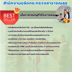 แนวข้อสอบนักโภชนาการปฏิบัติการ สำนักงานปลัดกระทรวงสาธารณสุข 2568