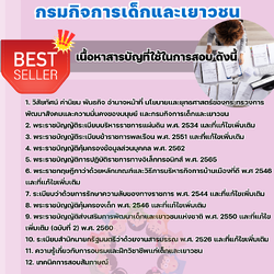 เเนวข้อสอบเจ้าพนักงานอบรมและฝึกวิชาชีพ กรมกิจการเด็กและเยาวชน 2568