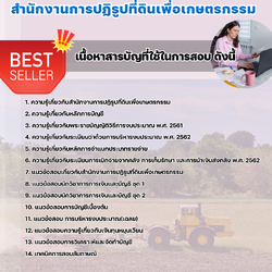 แนวข้อสอบนักวิชาการเงินและบัญชีปฏิบัติการ สำนักงานการปฏิรูปที่ดินเพื่อเกษตรกรรม 2568