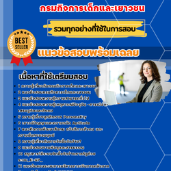 แนวข้อสอบเจ้าพนักงานพัฒนาสังคม กรมกิจการเด็กและเยาวชน 2568