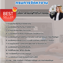 แนวข้อสอบนักสถิติ กรมการจัดหางาน 2568