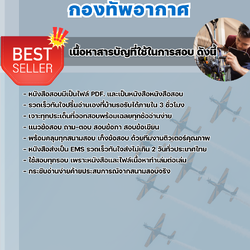 แนวข้อสอบเจ้าหน้าที่วิเคราะห์และตรวจซ่อม กองทัพอากาศ กรุงเทพฯ 2568