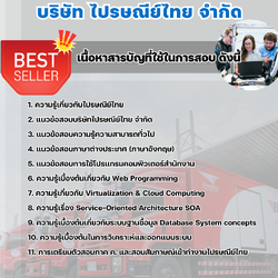 แนวข้อสอบวิศวกรคอมพิวเตอร์ 4 บริษัท ไปรษณีย์ไทย จำกัด 2568
