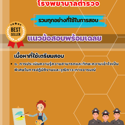 เเนวข้อสอบนักวิชาการช่างศิลป์ โรงพยาบาลตำรวจ 2568