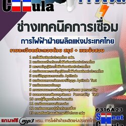 แนวข้อสอบช่างเทคนิคการเชื่อม การไฟฟ้าฝ่ายผลิตแห่งประเทศไทย (กฟผ) 2568