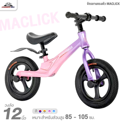จักรยานเด็ก 12 นิ้ว จักรยานทรงตัว MACLICK Balance Bike บาลานซ์ไบค์ (ล้อแม็ก, คอ OVERSIZE)