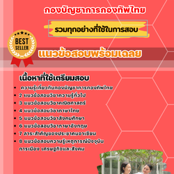 แนวข้อสอบเจ้าหน้าที่เลี้ยง กองบัญชาการกองทัพไทย 2568