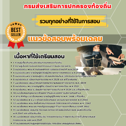 แนวข้อสอบนิติกร กรมส่งเสริมการปกครองท้องถิ่น 2568