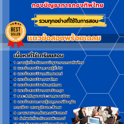 แนวข้อสอบกลุ่มงานคอมพิวเตอร์ กองบัญชาการกองทัพไทย 2568