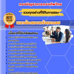 แนวข้อสอบกลุ่มงานรัฐศาสตร์ กองบัญชาการกองทัพไทย 2568