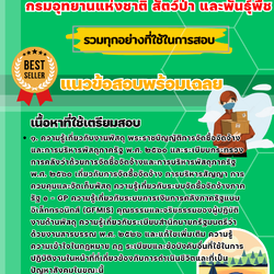 เเนวข้อสอบเจ้าพนักงานพัสดุ กรมอุทยานแห่งชาติ สัตว์ป่า และพันธุ์พืช 2568