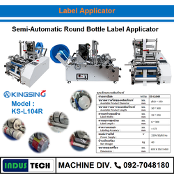 เครื่องติดฉลากขวด กึ่งอัตโนมัติ Kingsing KS-L104R