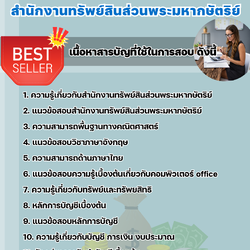 แนวข้อสอบเจ้าหน้าที่บัญชี สำนักงานทรัพย์สินส่วนพระมหากษัตริย์ 2568