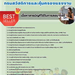 แนวข้อสอบเจ้าพนักงานการเงินและบัญชีปฏิบัติงาน กรมสวัสดิการและคุ้มครองแรงงาน 2568