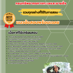 แนวข้อสอบผู้ช่วยพนักงานพิทักษ์ป่า กรมทรัพยากรทางทะเลและชายฝั่ง 2568