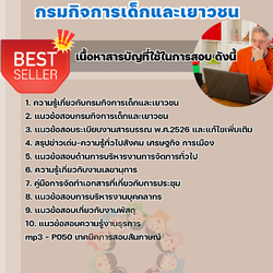 แนวข้อสอบพนักงานธุรการ กรมกิจการเด็กและเยาวชน 2568