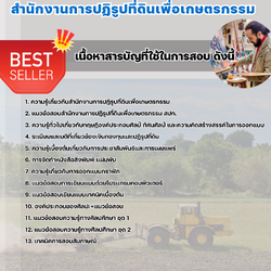 เเนวข้อสอบนายช่างศิลป์ปฏิบัติงาน สำนักงานการปฏิรูปที่ดินเพื่อเกษตรกรรม 2568