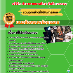 เเนวข้อสอบวิศวกร 3-4 (วิศวกรรมเครื่องกล) บริษัท ท่าอากาศยานไทย จำกัด มหาชน 2568