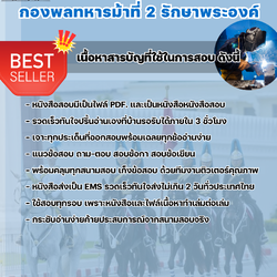 แนวข้อสอบช่างเชื่อม กองพลทหารม้าที่ 2 รักษาพระองค์ 2568