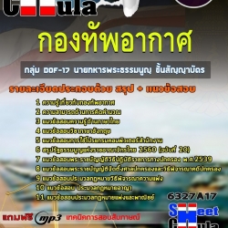 แนวข้อสอบ กลุ่ม DOF-17 นายทหารพระธรรมนูญ ชั้นสัญญาบัตร กองทัพอากาศ 2568
