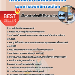 แนวข้อสอบนักวิชาการคอมพิวเตอร์ กรมพัฒนาการแพทย์แผนไทยและการแพทย์ทางเลือก 2568