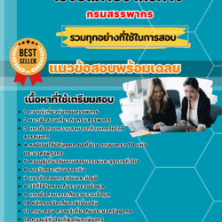 แนวข้อสอบเจ้าหน้าที่ตรวจสอบภาษีและเร่งรัดภาษีอากรค้าง กรมสรรพากร 2568
